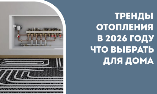 Тренды отопления в 2026 году что выбрать для дома в Кушве